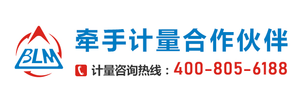 牽手計量合作伙伴 牽手計量合作伙伴